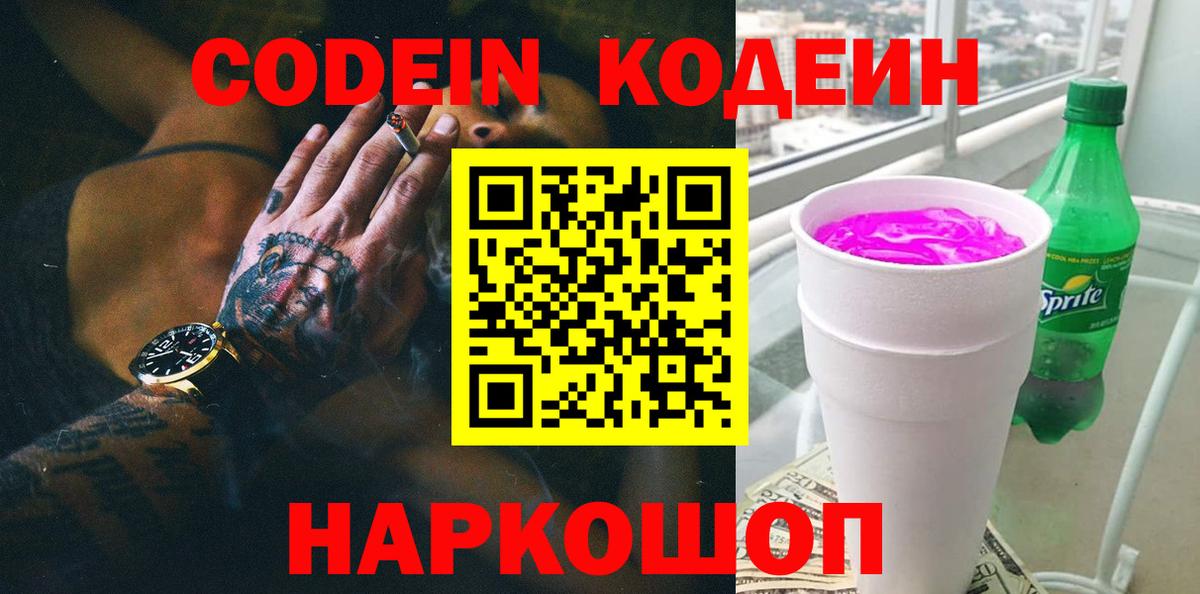Кодеин напиток Lean (лин) Черногорск